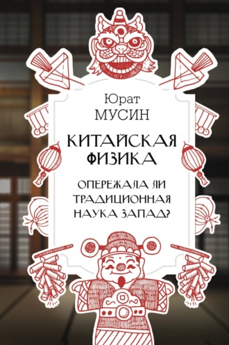 Юрат Рашитович Мусин. Китайская физика. Опережала ли традиционная наука Запад?