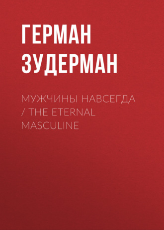 . Мужчины навсегда / The Eternal Masculine