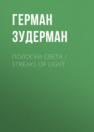 Герман Зудерман. Полоски света / Streaks of Light