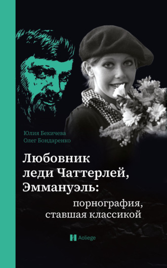 Юлия Бекичева. Любовник леди Чаттерлей, Эммануэль: порнография, ставшая классикой