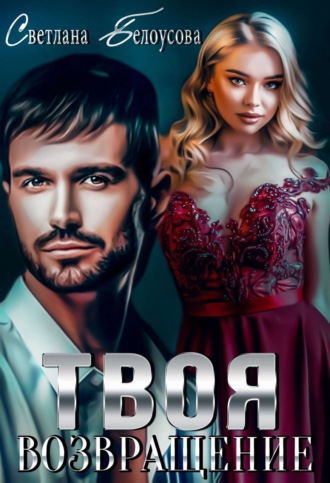 . Твоя. Возвращение