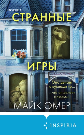 . Странные игры