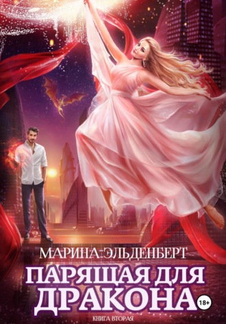 . Парящая для дракона. Прыжок в бездну
