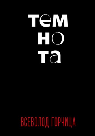 . Темнота