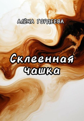 Алёна Гордеева. Склеенная чашка