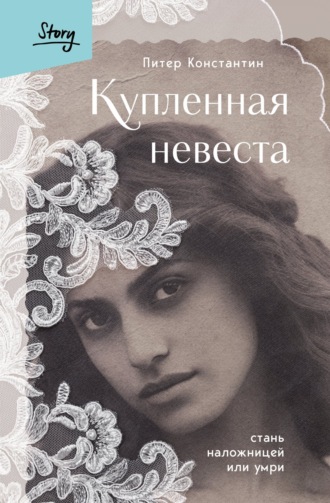 Питер Константин. Купленная невеста. Стань наложницей или умри