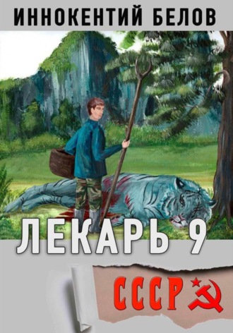 . Лекарь 9
