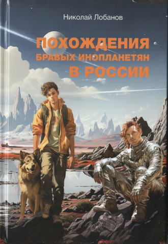 Ник Лобанов. Похождения бравых инопланетян в России