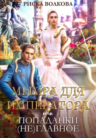 Риска Волкова. Мымра для императора, или Попаданки (не) главное