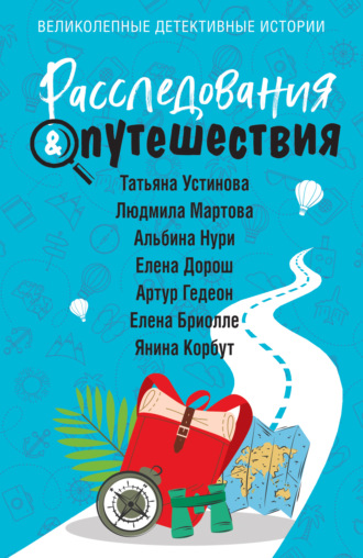 Татьяна Устинова. Расследования & Путешествия