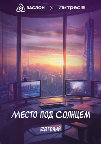 Евгений Сагдиев. Место под Солнцем