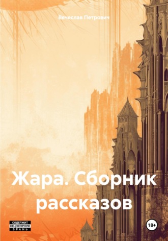 . Жара. Сборник рассказов