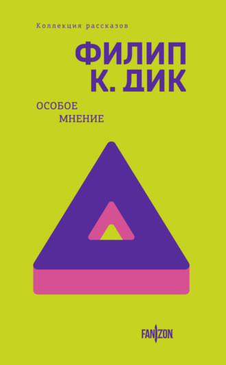 . Особое мнение