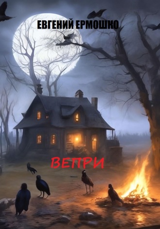 . Вепри