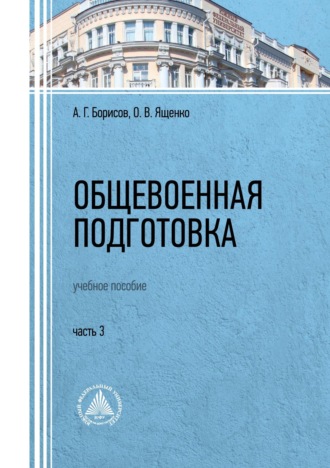 О. В. Ященко. Общевоенная подготовка. Часть 3
