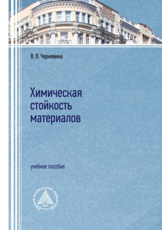 В. В. Чернявина. Химическая стойкость материалов