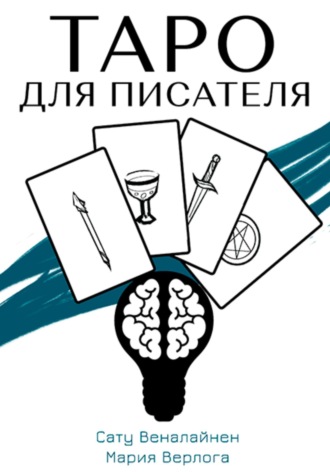 Сату Веналайнен. Таро для писателя