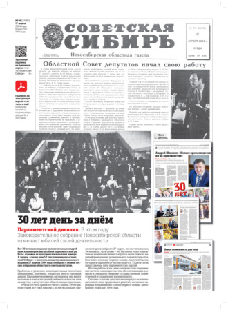 . Газета «Советская Сибирь» №16 (27901) от 17.04.2024
