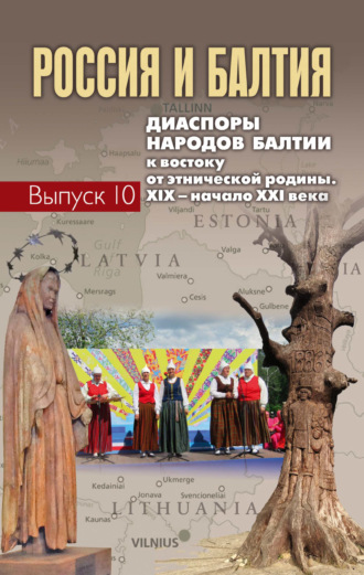 Коллектив авторов. Россия и Балтия. Диаспоры народов Балтии к востоку от этнической родины. XIX – начало XXI века. Вып. 10