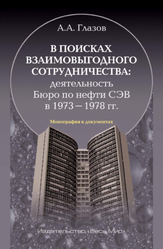 А. А. Глазов. В поисках взаимовыгодного сотрудничества. Деятельность Бюро по нефти СЭВ в 1973-1978 гг.