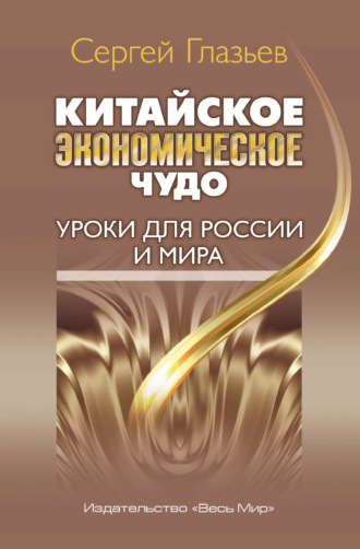 . Китайское экономическое чудо. Уроки для России и мира