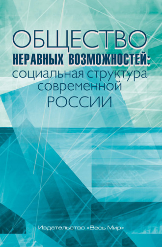 Коллектив авторов. Общество неравных возможностей. Социальная структура современной России