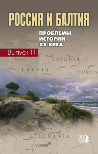 Коллектив авторов. Россия и Балтия. Выпуск 11. Проблемы истории XX века
