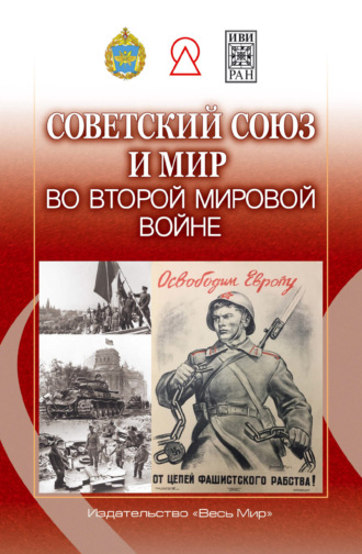 . Советский Союз и мир во Второй мировой войне