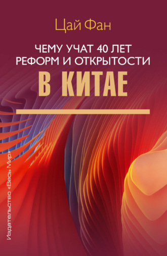 Цай Фан. Чему учат 40 лет реформ и открытости в Китае
