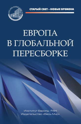 Коллектив авторов. Европа в глобальной пересборке