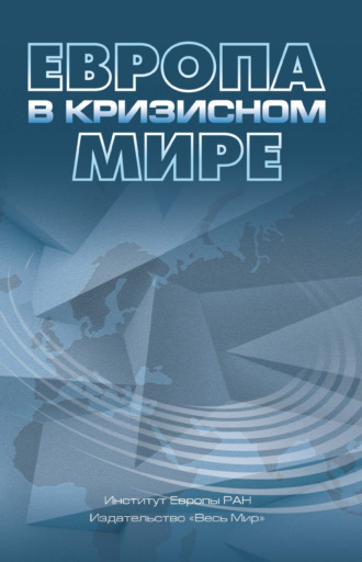 Коллектив авторов. Европа в кризисном мире