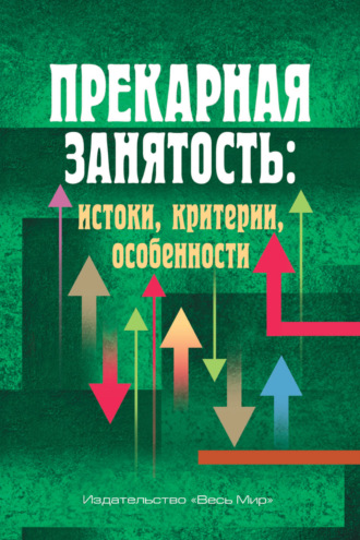 Коллектив авторов. Прекарная занятость. Истоки, критерии, особенности