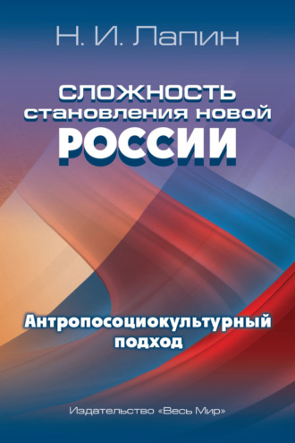 . Сложность становления новой России. Антропосоциокультурный подход