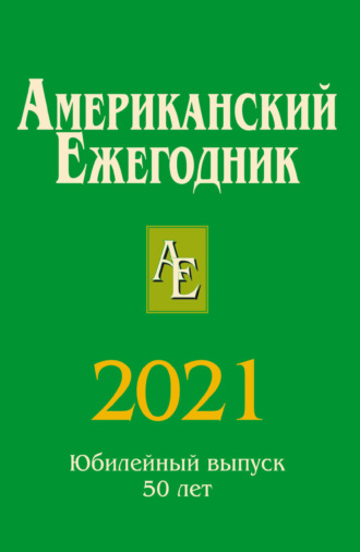 В. В. Согрин. Американский ежегодник 2021