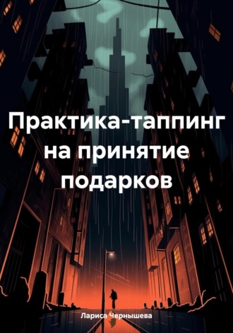 Лариса Чернышева. Практика-таппинг на принятие подарков