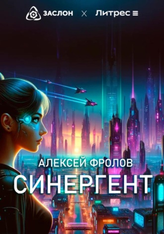 . Синергент