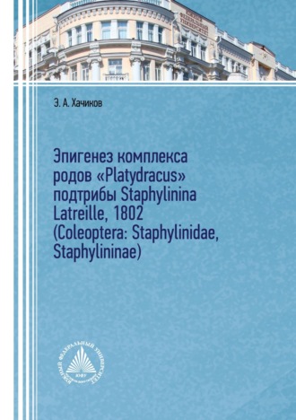 . Эпигенез комплекса родов «Platydracus» подтрибы Staphylinina Latreille, 1802 (Coleoptera: Staphylinidae, Staphylininae)