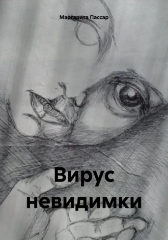 Маргарита Пассар. Вирус невидимки