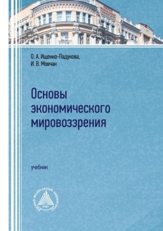 . Основы экономического мировоззрения