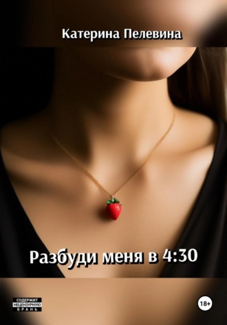 Катерина Пелевина. Разбуди меня в 4:30