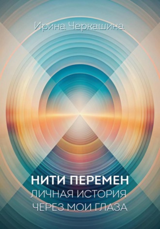 . Нити перемен. Личная история через мои глаза