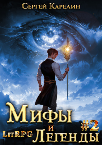 Сергей Карелин. Мифы и легенды. Книга 2. Последний из рода Бельских
