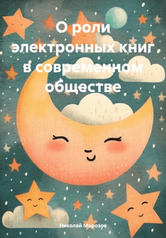Николай Петрович Морозов. О роли электронных книг в современном обществе