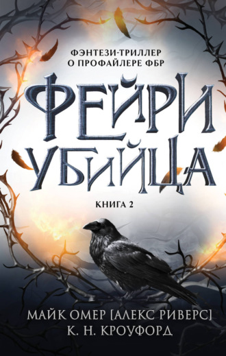 . Фейри-убийца