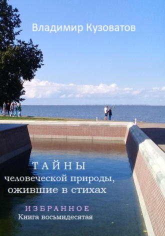 Владимир Кузоватов. Тайны человеческой природы, ожившие в стихах. Избранное. Книга восьмидесятая