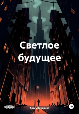 Артем Михайлович Миланко. Светлое будущее