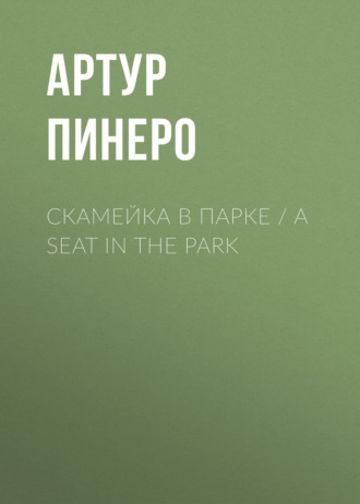 Артур Пинеро. Скамейка в парке / A Seat in the Park