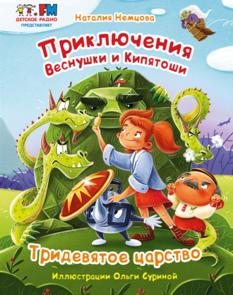 Наталия Немцова. Приключения Веснушки и Кипятоши. Тридевятое царство