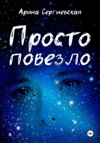 Арина Сергеевская. Просто повезло