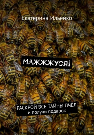 Екатерина Ильенко. Маж-ж-жуся!